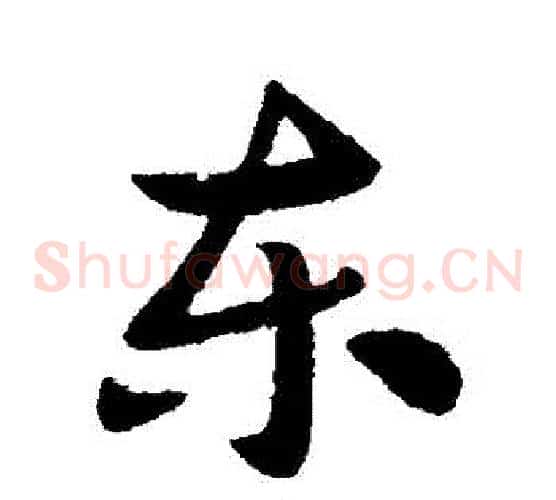 東
