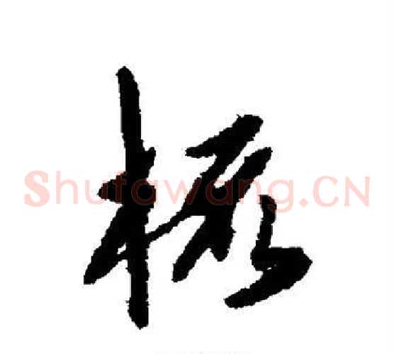 梳