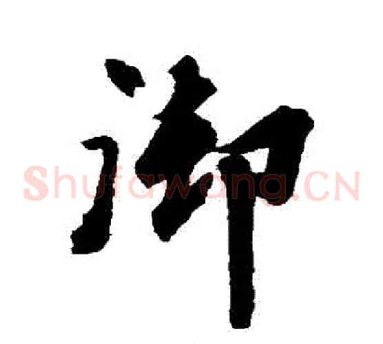 禦