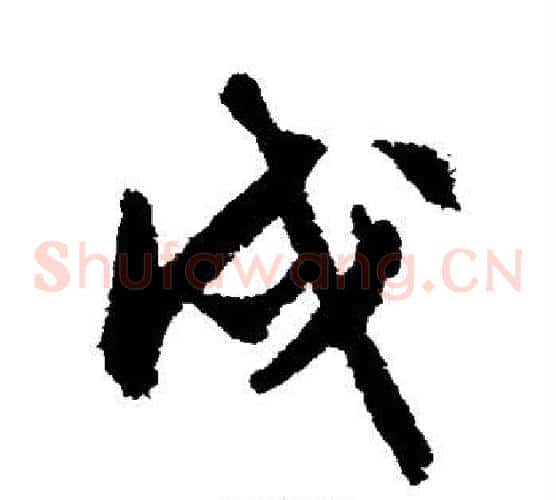 戌
