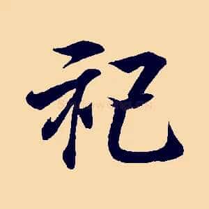 祀