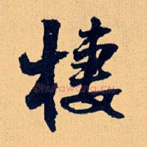 棲