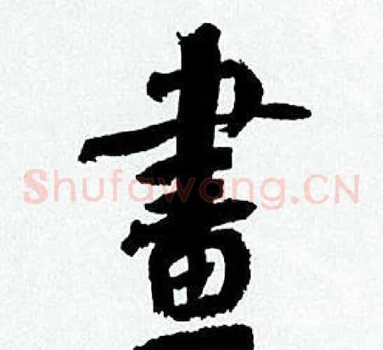 畫