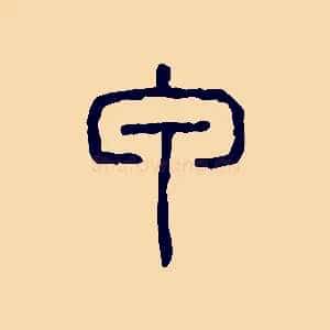 甲