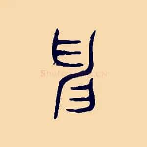 申