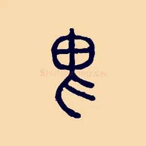 畏