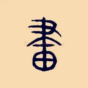 畫