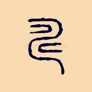 疇