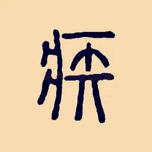 疾