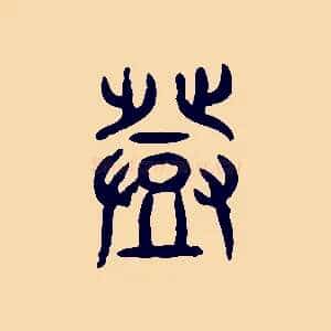 登