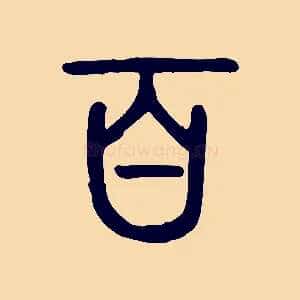 百