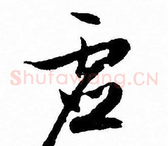 虚