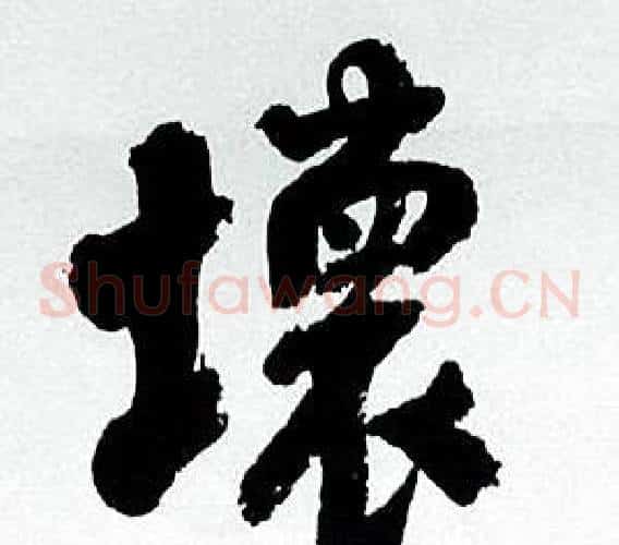 壞