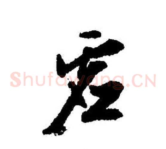 虛