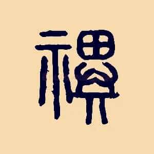 祀