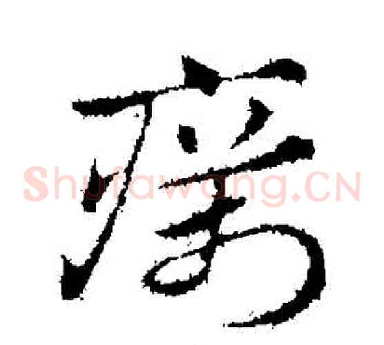 癘