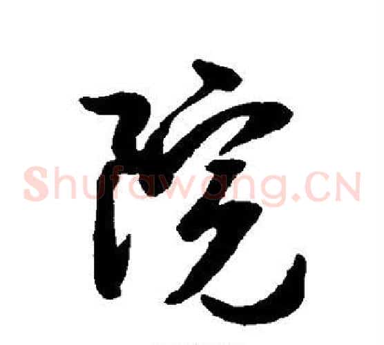 院