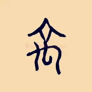 禹