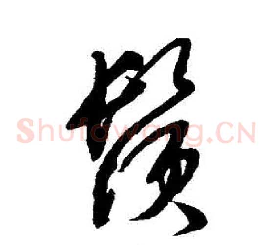 須