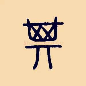 箕