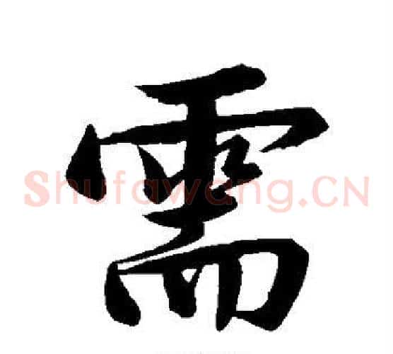 需