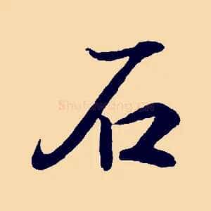 石