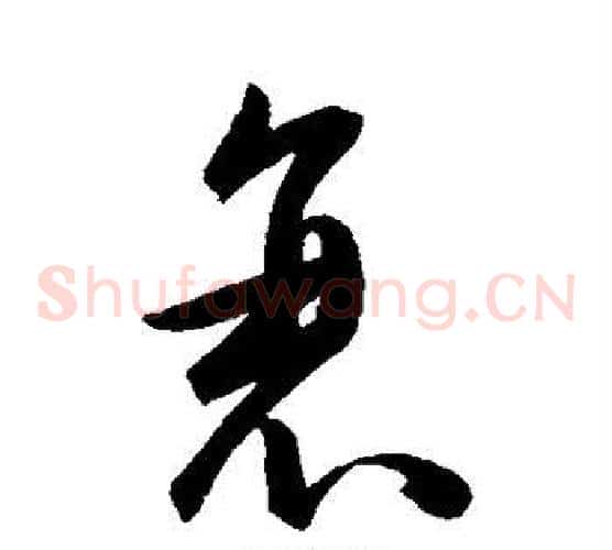 衰
