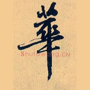 华