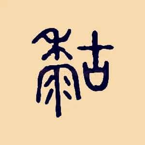 糊