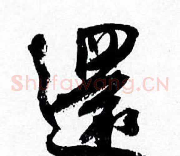 還