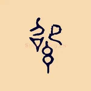 紹