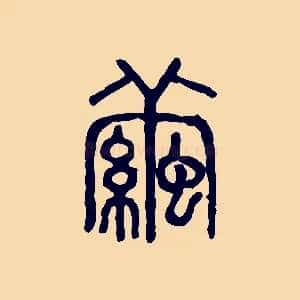 繭