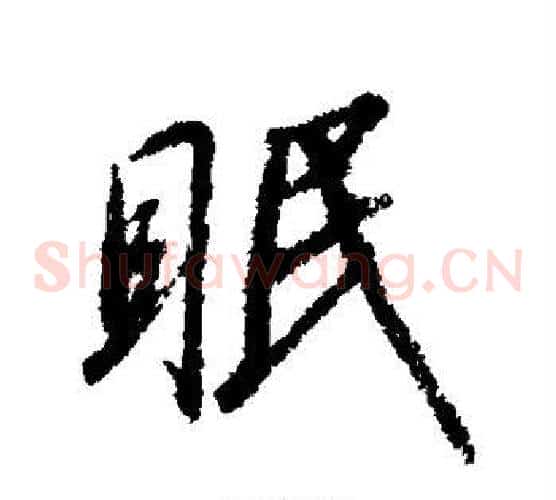 眠