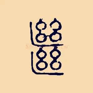繼