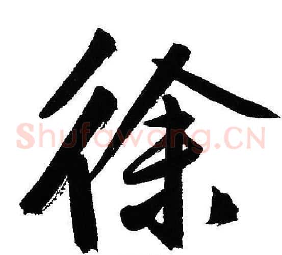 徐