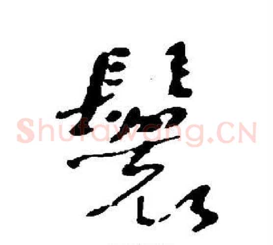 鬟