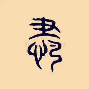 肅