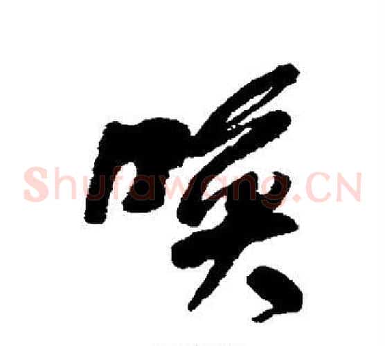 唤