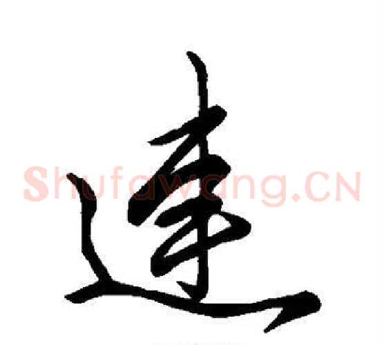 连