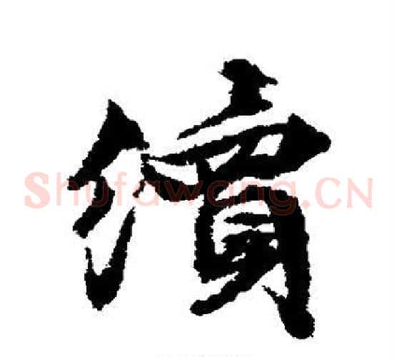 续