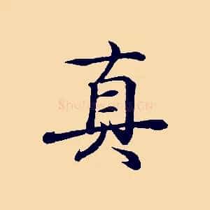 真