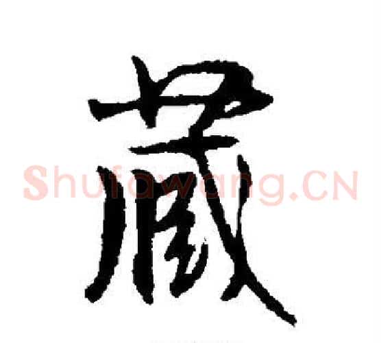藏