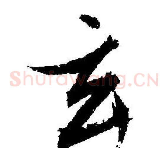 玄