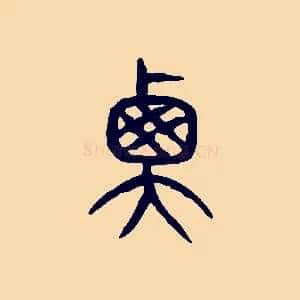 衡