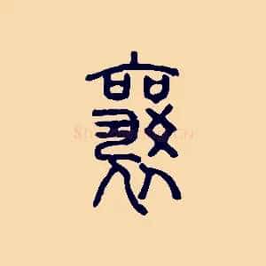襄