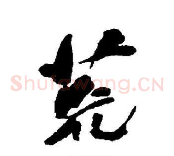 荒