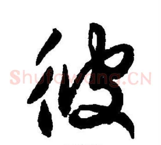 彼