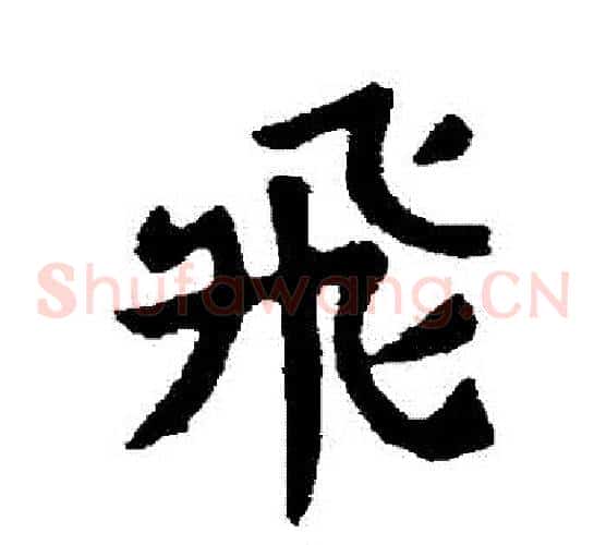 飛