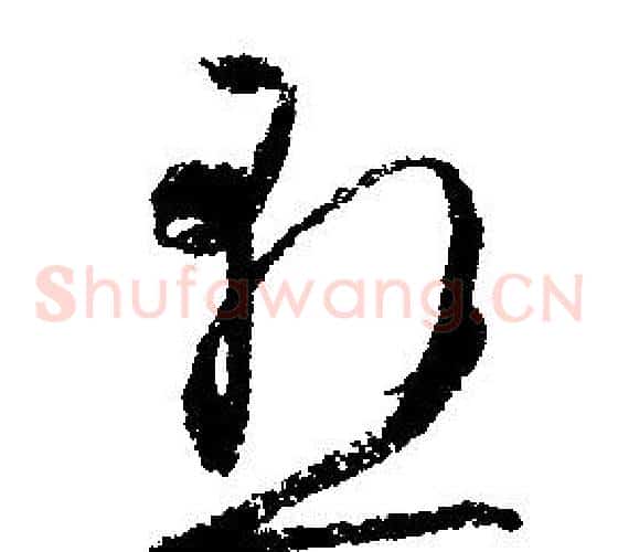 懸