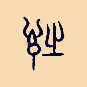 詩